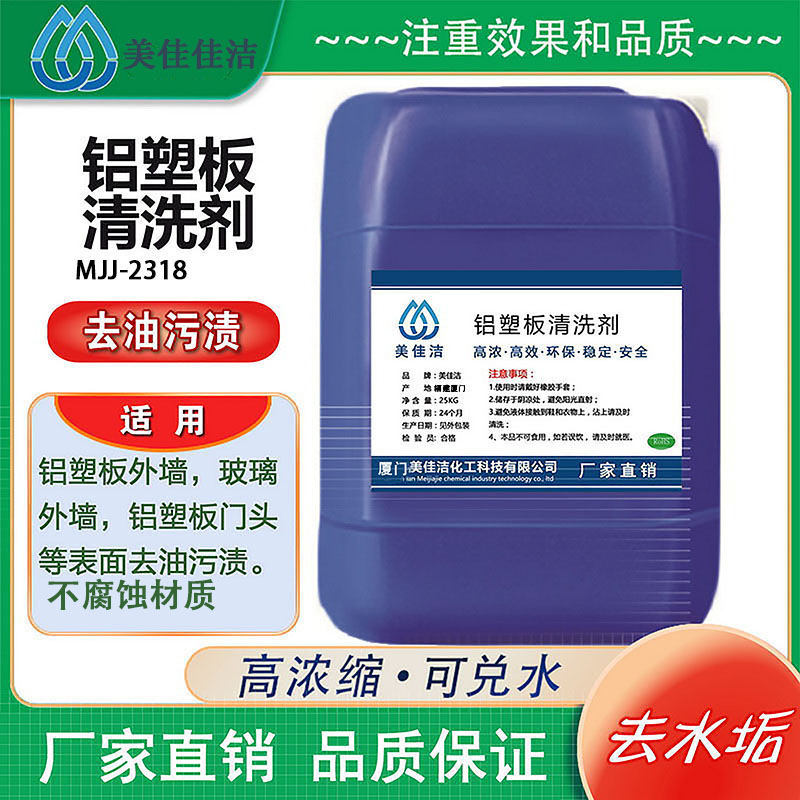 铝塑板清洗剂（外墙表面清洗）