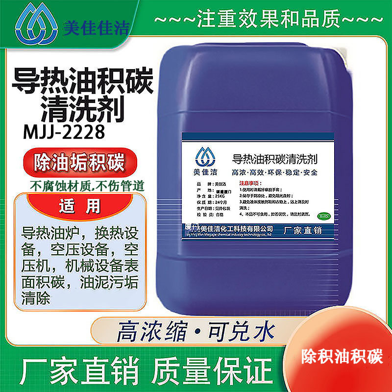 导热油积碳清洗剂（机电设备管道清洗剂）