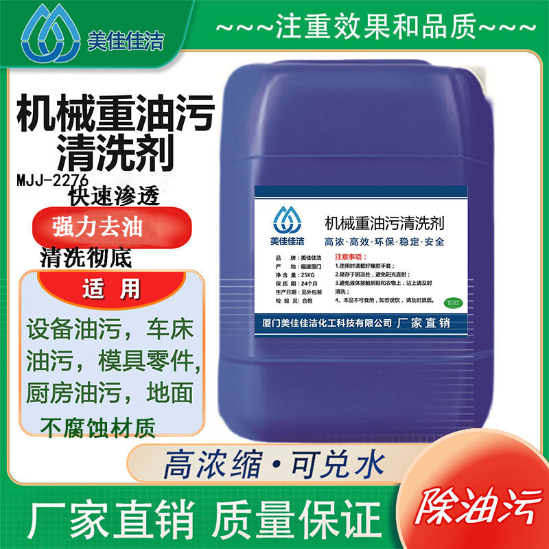 机械设备重油污清洗剂