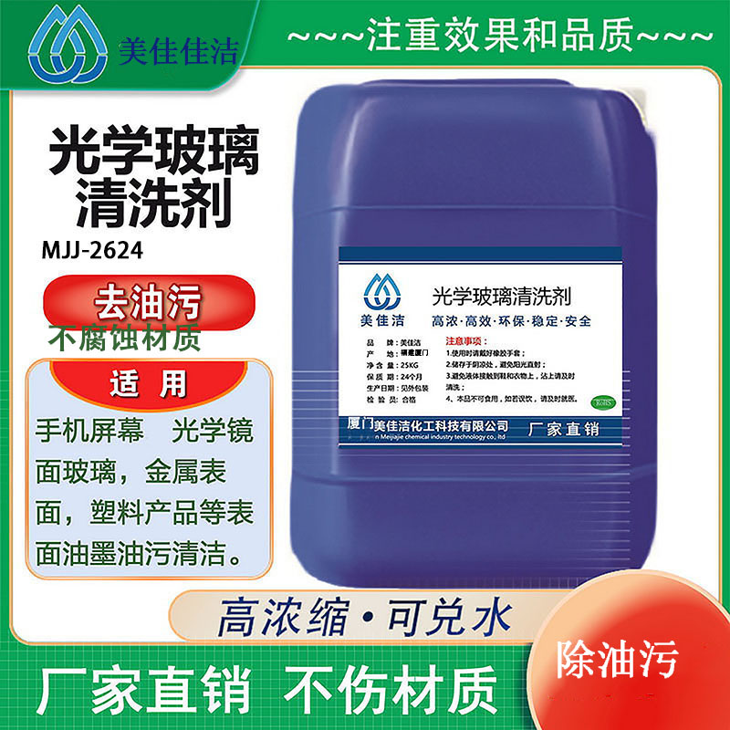光学玻璃清洗剂