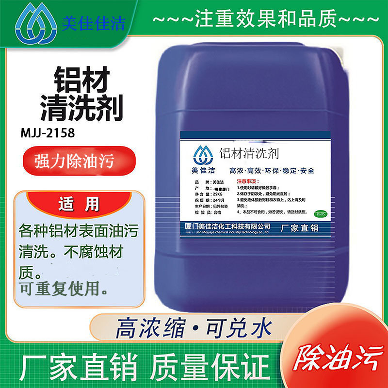 铝材专用清洗剂