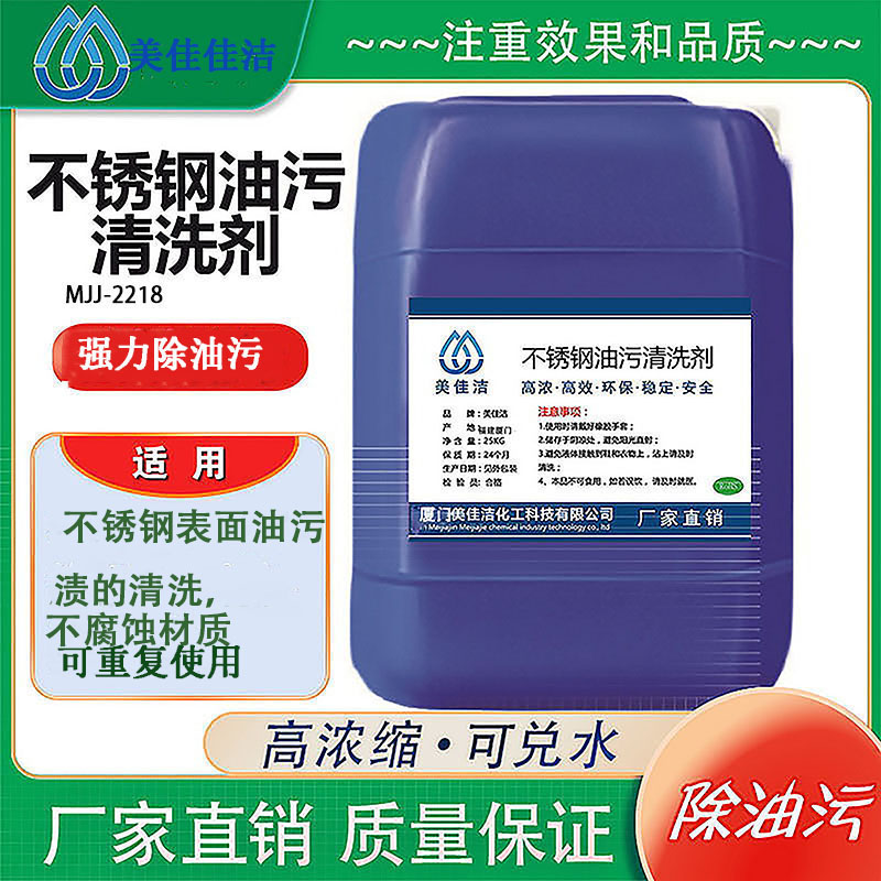 不锈钢油污清洗剂